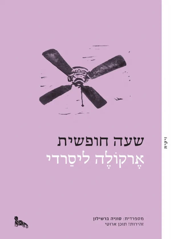 שעה חופשית | ארקולה ליסרדי 3